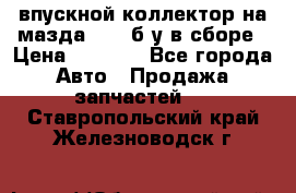 впускной коллектор на мазда rx-8 б/у в сборе › Цена ­ 2 000 - Все города Авто » Продажа запчастей   . Ставропольский край,Железноводск г.